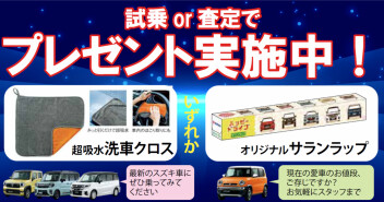 ☆ご試乗・査定プレゼント実施中☆